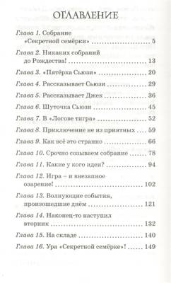 Мах ДетДетСекСем. Логово тигра. Кн.4.Блайтон Э.